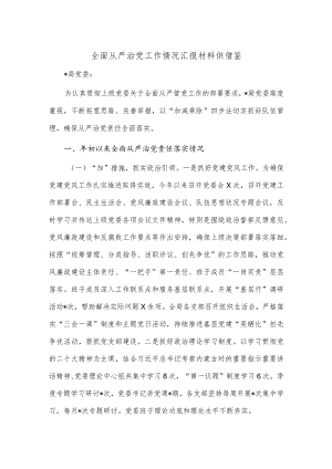 全面从严治党工作情况汇报材料供借鉴.docx