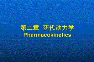 药代动力学1.ppt
