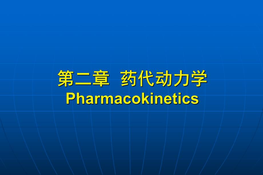 药代动力学1.ppt_第1页