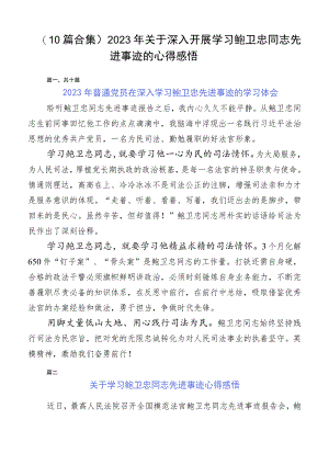 （10篇合集）2023年关于深入开展学习鲍卫忠同志先进事迹的心得感悟.docx