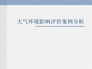 自然科学第3章大气环境影响评价案例分析.ppt