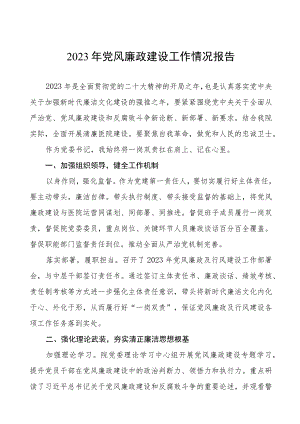 2023年医院党风廉政建设工作情况报告8篇.docx