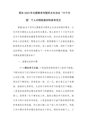 局长2023年主题教育专题民主生活会“六个方面”个人对照检查材料参考范文.docx