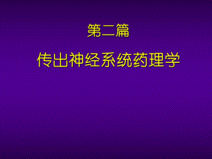 药理学传出神经系统总论.ppt