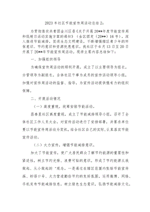 2023年社区节能宣传周活动总结2.docx