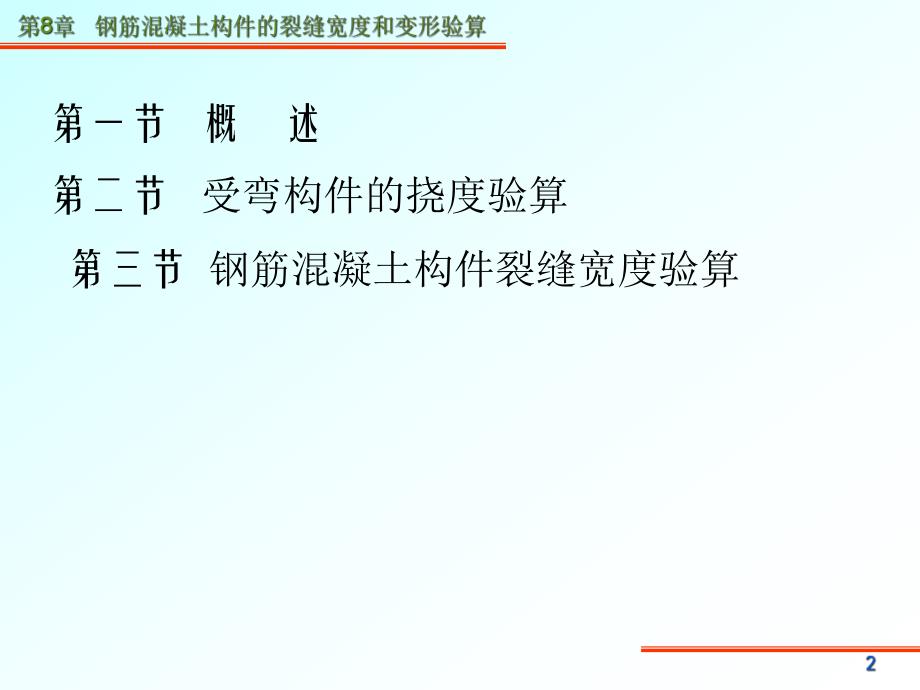 课件第8章钢筋混凝土构件的裂缝宽度和变形验算.ppt_第3页