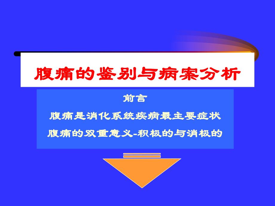 腹痛的鉴别与案例分析.ppt_第1页