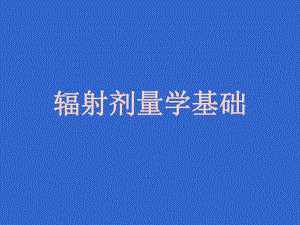 辐射单位和剂量量45.ppt