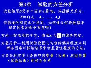试验设计与数据处理讲稿第3章试验的方差分析.ppt