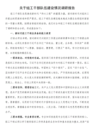 关于组工干部队伍建设情况调研报告.docx