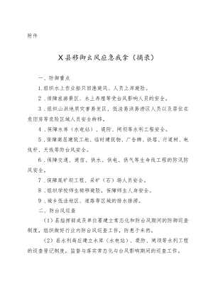 X县防御台风应急预案（摘录）.docx