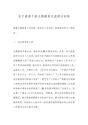 关于普通干部主题教育交流研讨材料.docx