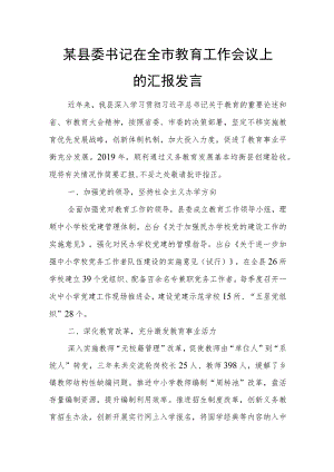 某县委书记在全市教育工作会议上的汇报发言.docx
