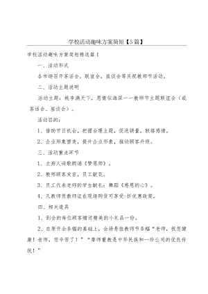 学校活动趣味方案简短【5篇】.docx