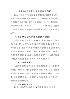 学校2023年网络安全宣传周活动总结 篇7.docx