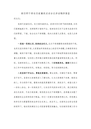 新任职干部在任前廉政谈话会议讲话稿供借鉴.docx