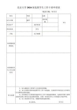 北京大学选留学生干部申请书.docx