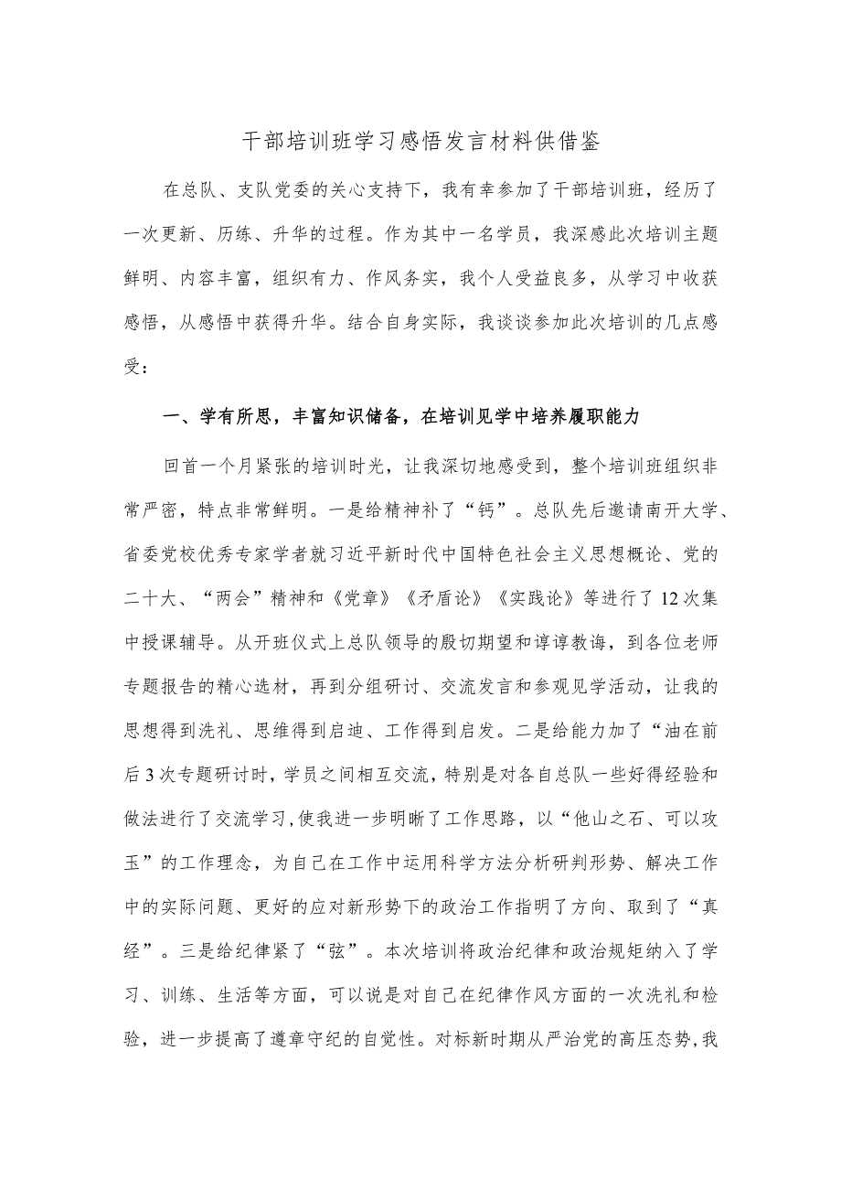 干部培训班学习感悟发言材料供借鉴.docx_第1页