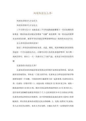 凤尾鱼苗怎么养--凤尾鱼苗要多久才会长大.docx
