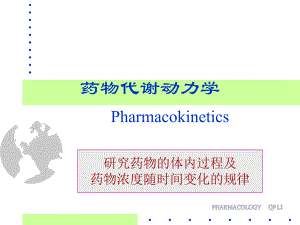 药理学李庆平2药动学.ppt