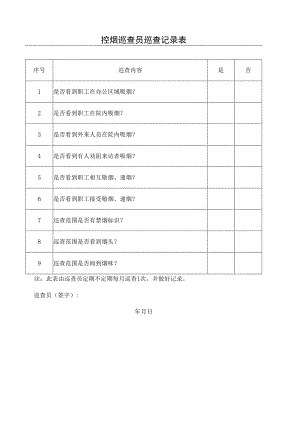 控烟巡查员巡查记录表.docx