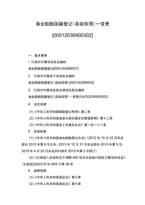 00012036900302 渔业船舶国籍登记（县级权限）―变更实施规范.docx