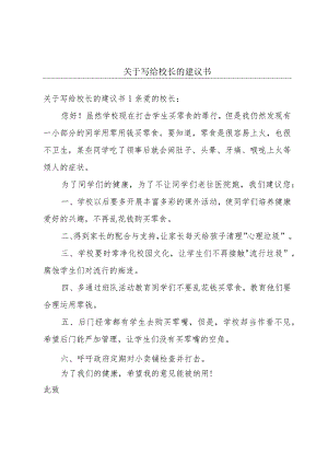 关于写给校长的建议书.docx