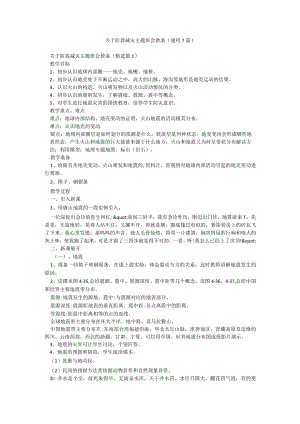 关于防震减灾主题班会教案（通用7篇）.docx