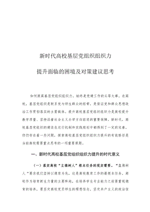新时代高校基层党组织组织力提升面临的困境及对策建议思考.docx