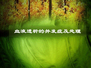 血液透析并发症和处理.ppt