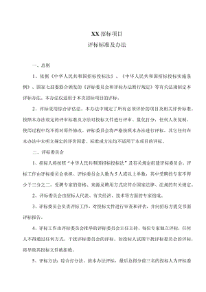 XX招标项目评标标准及办法（2023年）.docx