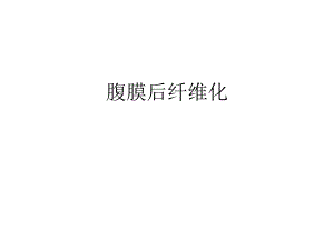 腹膜后纤维化1.ppt