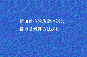 输血前质量控制.ppt