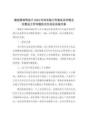 镇党委领导班子2023年河长制工作落实及环境卫生整治工作专题民主生活会实施方案.docx