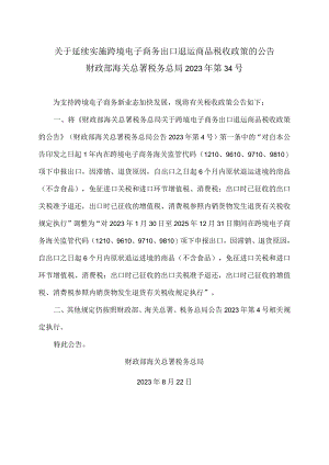 关于延续实施跨境电子商务出口退运商品税收政策的公告（2023年）.docx