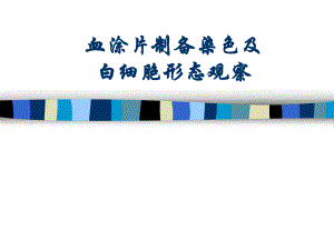 血涂片制备染色及白细胞形态观察1.ppt