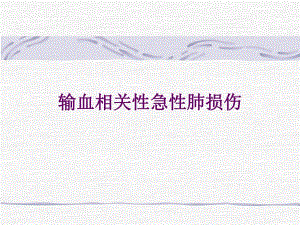 输血相关性急性肺损伤.ppt