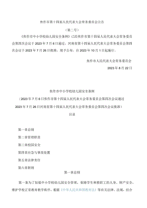 焦作市中小学校幼儿园安全条例.docx