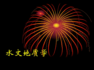自然科学水文地质学供水水文地质勘察.ppt
