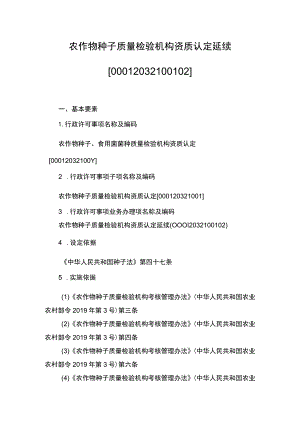 00012032100102 农作物种子质量检验机构资质认定延续实施规范.docx