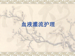 血液灌流护理MicrosoftPowerPoint演示文稿.ppt