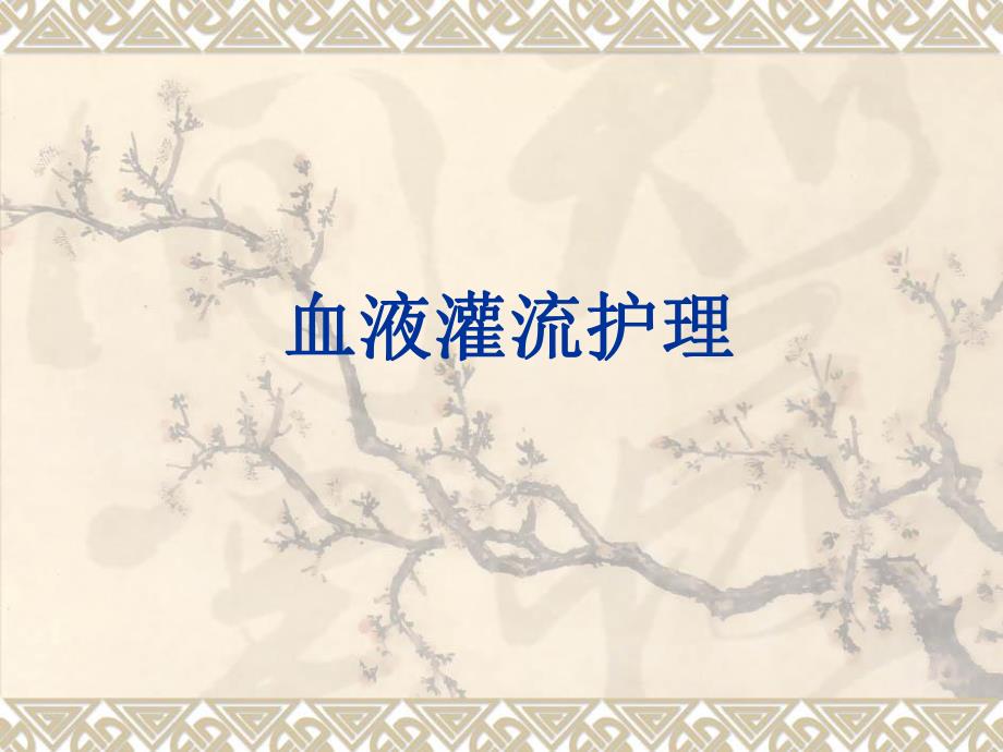 血液灌流护理MicrosoftPowerPoint演示文稿.ppt_第1页