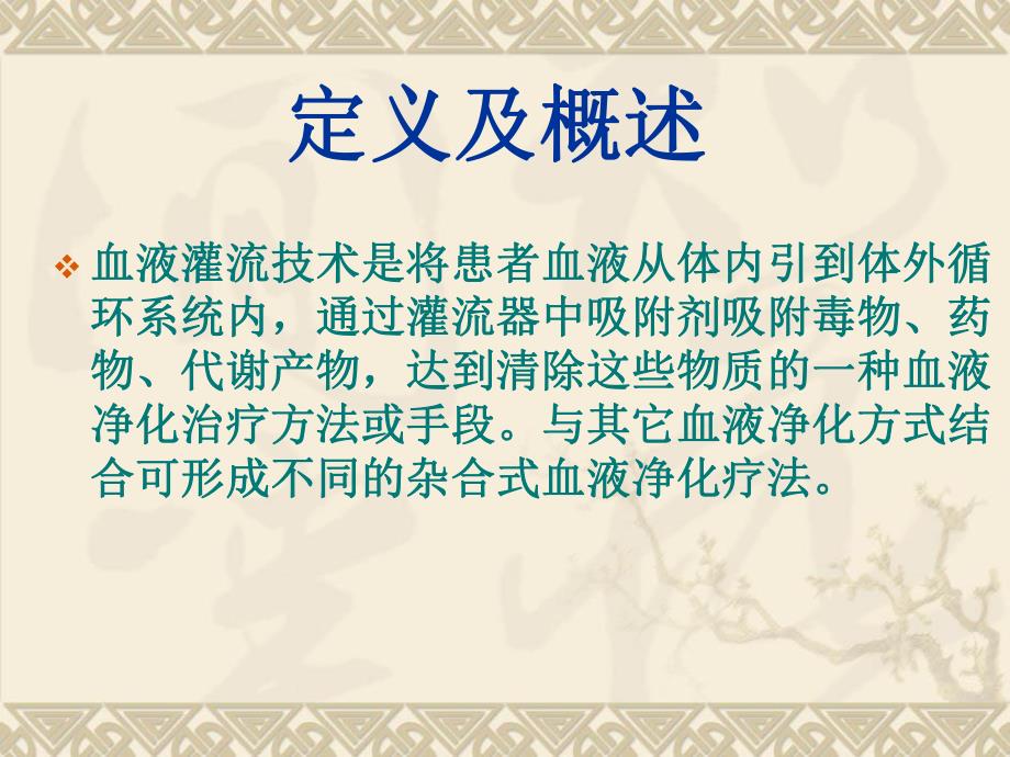 血液灌流护理MicrosoftPowerPoint演示文稿.ppt_第2页