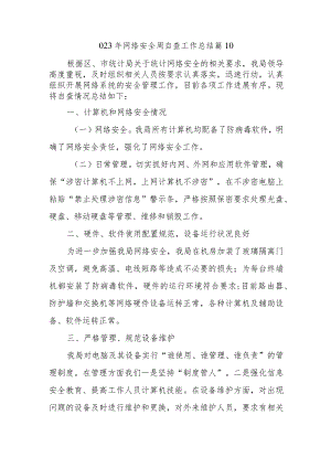 023年网络安全周自查工作总结 篇10.docx