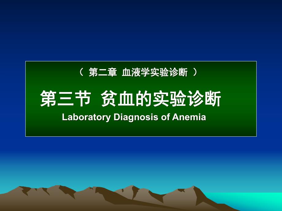 贫血的实验诊断.ppt_第1页