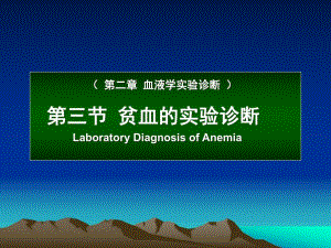 贫血的实验诊断.ppt