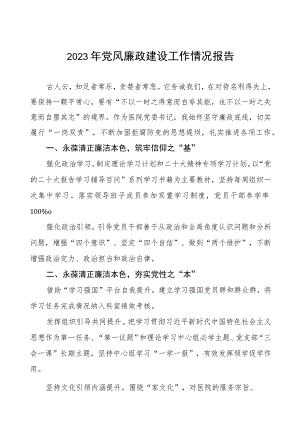 医院党委书记2023年党风廉政建设工作情况报告(五篇).docx