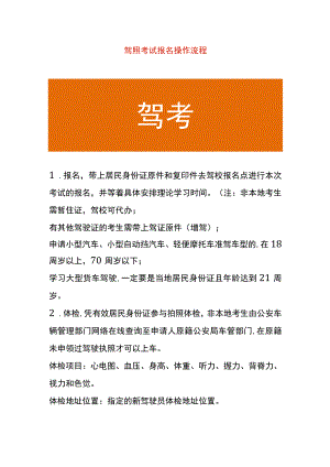 驾照考试报名操作流程.docx