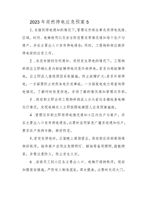 2023年突然停电应急预案5.docx
