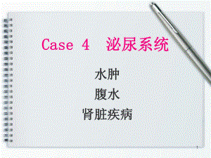 腹水水肿肾脏疾病.ppt